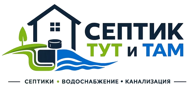Септик Тут и Там